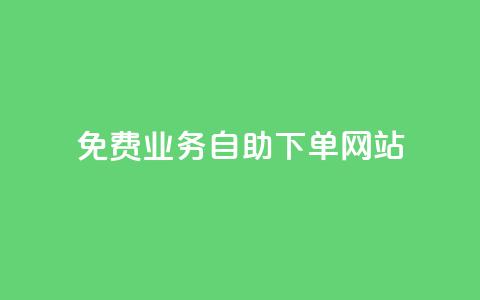 免费业务自助下单网站,dy赞业务 - 拼多多商家刷10万销量 拼多多碎片后面又是啥 第1张 免费业务自助下单网站,dy赞业务 - 拼多多商家刷10万销量 拼多多碎片后面又是啥 第1张