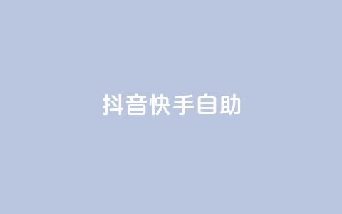 抖音快手24h自助 - 抖音快手24小时自助操作全攻略。 第1张 抖音快手24h自助 - 抖音快手24小时自助操作全攻略。 第1张