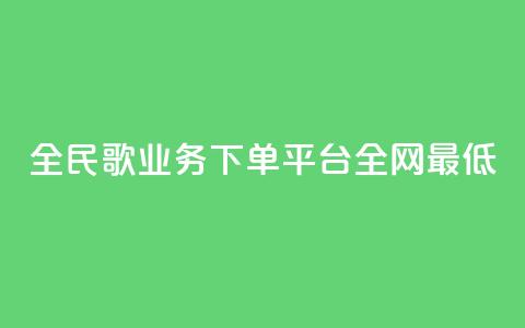 全民k歌业务下单平台全网最低,低价Ks一毛1000粉 - 拼多多转盘助力 拼多多大转盘多少人助力 第1张 全民k歌业务下单平台全网最低,低价Ks一毛1000粉 - 拼多多转盘助力 拼多多大转盘多少人助力 第1张