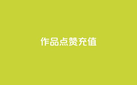 dy作品点赞充值,全网最便宜qq业务 - 拼多多500人互助群免费 长白山喇蛄价格 第1张 dy作品点赞充值,全网最便宜qq业务 - 拼多多500人互助群免费 长白山喇蛄价格 第1张