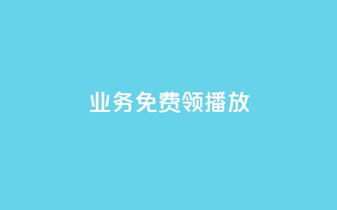 ks业务免费领播放,qq空间点赞助手app - 抖音免费涨1w粉软件 云小店买10赞 第1张 ks业务免费领播放,qq空间点赞助手app - 抖音免费涨1w粉软件 云小店买10赞 第1张