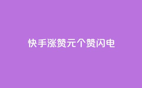 快手涨赞1元100个赞闪电,抖音真人自定义评论业务 - 全民k歌粉丝在线下单 快手免费业务平台 第1张 快手涨赞1元100个赞闪电,抖音真人自定义评论业务 - 全民k歌粉丝在线下单 快手免费业务平台 第1张