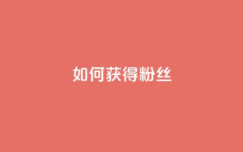 如何获得1000粉丝,抖音一元100个赞秒到网站 - pdd助力购买 拼多多助力40元大概要多少人 第1张 如何获得1000粉丝,抖音一元100个赞秒到网站 - pdd助力购买 拼多多助力40元大概要多少人 第1张