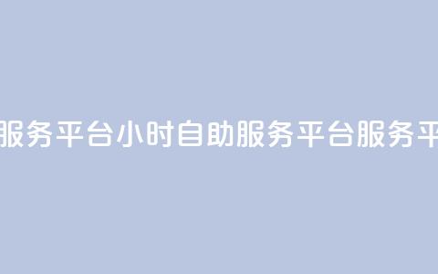 dy24小时自助服务平台 - 24小时自助服务平台—DY服务平台! 第1张 dy24小时自助服务平台 - 24小时自助服务平台—DY服务平台! 第1张