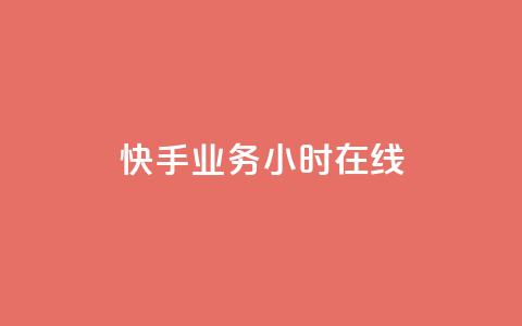 快手业务24小时在线,快手二十四小时在线下单平台 - QQ点赞充值 全民k歌刷收听量软件正版 第1张 快手业务24小时在线,快手二十四小时在线下单平台 - QQ点赞充值 全民k歌刷收听量软件正版 第1张