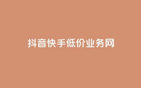 抖音快手低价业务网,dy下单赞 - qq说说浏览免费领取网站 抖音播放量在哪里买最便宜 第1张 抖音快手低价业务网,dy下单赞 - qq说说浏览免费领取网站 抖音播放量在哪里买最便宜 第1张