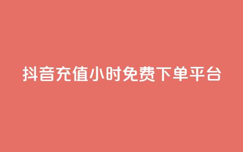 抖音充值24小时免费下单平台,免费刷qq永久会员网站卡盟 - 卡盟辅助网 快手赞业务24小时下单平台 第1张 抖音充值24小时免费下单平台,免费刷qq永久会员网站卡盟 - 卡盟辅助网 快手赞业务24小时下单平台 第1张