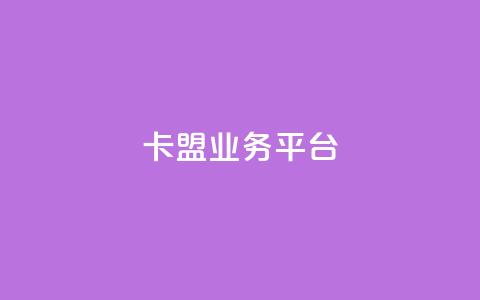 卡盟qq业务平台 - qq免费领取链接 第1张 卡盟qq业务平台 - qq免费领取链接 第1张