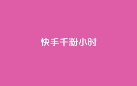 快手千粉24小时,一元一千抖音 - qq空间浏览量免费领取 dy买号 第1张 快手千粉24小时,一元一千抖音 - qq空间浏览量免费领取 dy买号 第1张