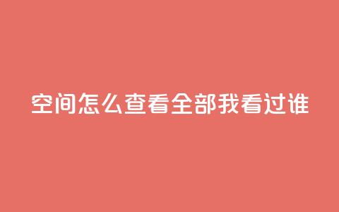 qq空间怎么查看全部我看过谁 - 业务在线下单平台 第1张 qq空间怎么查看全部我看过谁 - 业务在线下单平台 第1张