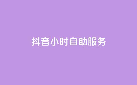 抖音24小时自助服务,qq空间人气精灵永久免费版 - 拼多多砍价网站一元10刀 为什么拼多多吞我那么多钱 第1张 抖音24小时自助服务,qq空间人气精灵永久免费版 - 拼多多砍价网站一元10刀 为什么拼多多吞我那么多钱 第1张