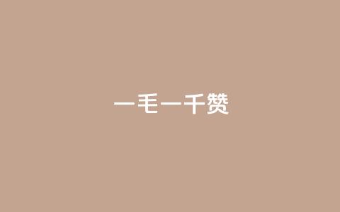 KS一毛一千赞 - KS一个点赞等于一千个赞---鼓励大家多点赞的风潮火爆中! 第1张 KS一毛一千赞 - KS一个点赞等于一千个赞---鼓励大家多点赞的风潮火爆中! 第1张