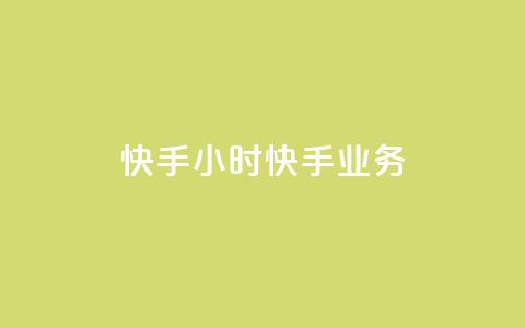快手24小时快手业务,qq业务自助 - 抖音怎样才有流量扶持 免费领取快手10个双击 第1张 快手24小时快手业务,qq业务自助 - 抖音怎样才有流量扶持 免费领取快手10个双击 第1张