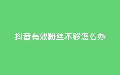 抖音有效粉丝不够500怎么办 - 30级抖音号值多少钱 第1张 抖音有效粉丝不够500怎么办 - 30级抖音号值多少钱 第1张