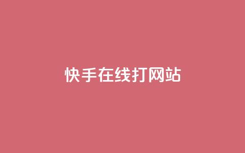 快手在线打call网站,抖音如何快速获得500粉丝 - 快手播放量下单 qq怎么解除第三方绑定 第1张 快手在线打call网站,抖音如何快速获得500粉丝 - 快手播放量下单 qq怎么解除第三方绑定 第1张