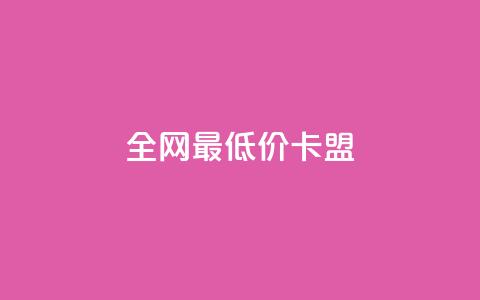 全网最低价卡盟,快手涨热度应用有那些软件 - 24小时在线回收快手号 全网最低业务平台便宜快手 第1张 全网最低价卡盟,快手涨热度应用有那些软件 - 24小时在线回收快手号 全网最低业务平台便宜快手 第1张