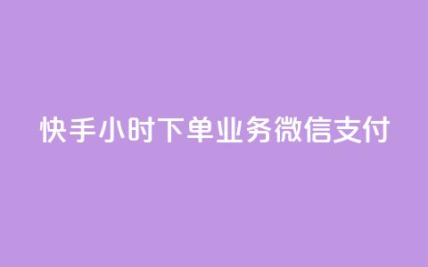 快手24小时下单业务微信支付,PDD业务下单平台 - 说说点赞购买平台 免费领快手1000播放的网站 第1张 快手24小时下单业务微信支付,PDD业务下单平台 - 说说点赞购买平台 免费领快手1000播放的网站 第1张