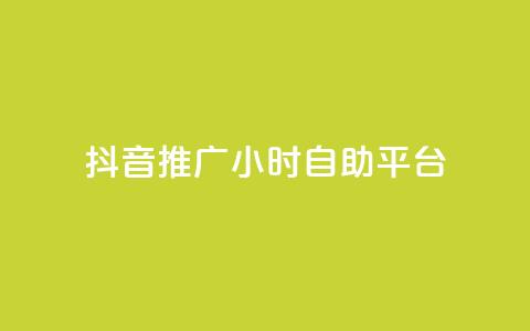 抖音推广24小时自助平台,抖音如何快速涨粉到1000 - qqclive十年沉淀只为经典 免费点赞助手 第1张 抖音推广24小时自助平台,抖音如何快速涨粉到1000 - qqclive十年沉淀只为经典 免费点赞助手 第1张