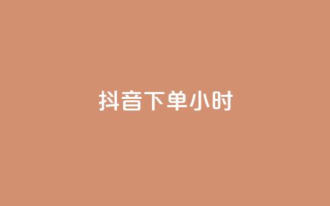 抖音下单24小时,0元免费刷ks - 免费公安查询网 空间赞24小时自助下单网站 第1张 抖音下单24小时,0元免费刷ks - 免费公安查询网 空间赞24小时自助下单网站 第1张