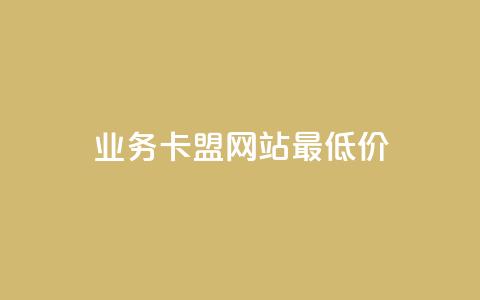 dy业务卡盟网站最低价,快手1元100点赞自助 - 抖音增加账号 ks人工服务电话24小时 第1张 dy业务卡盟网站最低价,快手1元100点赞自助 - 抖音增加账号 ks人工服务电话24小时 第1张
