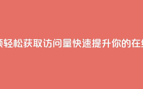 qq访问量免费领 - 轻松获取QQ访问量,快速提升你的在线互动! 第1张 qq访问量免费领 - 轻松获取QQ访问量,快速提升你的在线互动! 第1张