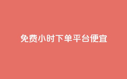 dy免费24小时下单平台便宜,快手点赞1元100个赞秒到便宜 - 卡盟平台自助下单低价 怪兽自助下单app 第1张 dy免费24小时下单平台便宜,快手点赞1元100个赞秒到便宜 - 卡盟平台自助下单低价 怪兽自助下单app 第1张