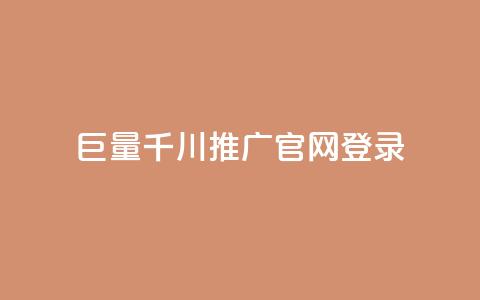 巨量千川推广官网登录 - 登录巨量千川推广官网,解锁巨量引流黑科技~ 第1张 巨量千川推广官网登录 - 登录巨量千川推广官网,解锁巨量引流黑科技~ 第1张