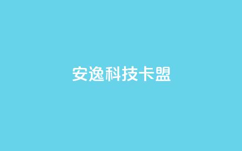 安逸科技卡盟,dy24小时下单 - 拼多多免费助力工具1.0.5 免费版 闲鱼上pdd有砍成功的吗 第1张 安逸科技卡盟,dy24小时下单 - 拼多多免费助力工具1.0.5 免费版 闲鱼上pdd有砍成功的吗 第1张