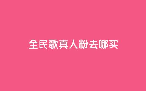 全民k歌真人粉去哪买,qq空间赞小店 - 24小时自助下单赞 抖音免费获取播放量 第1张 全民k歌真人粉去哪买,qq空间赞小店 - 24小时自助下单赞 抖音免费获取播放量 第1张