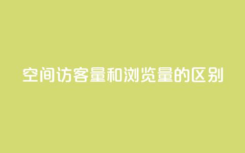 qq空间访客量和浏览量的区别 - qq空间访客数和浏览次数的不同点! 第1张 qq空间访客量和浏览量的区别 - qq空间访客数和浏览次数的不同点! 第1张