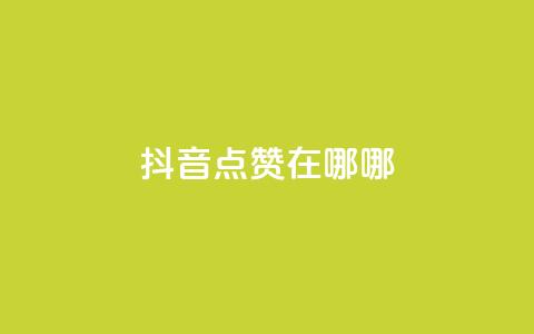 抖音点赞在哪哪,qq超级会员低价购买平台 - 快手1元1000赞秒到 dy自定义评论业务 第1张 抖音点赞在哪哪,qq超级会员低价购买平台 - 快手1元1000赞秒到 dy自定义评论业务 第1张