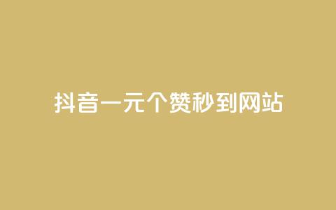 抖音一元100个赞秒到网站,卡盟一手货源批发发卡网站 - 拼多多自动下单脚本 拼多多领100元红包是真的吗? 第1张 抖音一元100个赞秒到网站,卡盟一手货源批发发卡网站 - 拼多多自动下单脚本 拼多多领100元红包是真的吗? 第1张