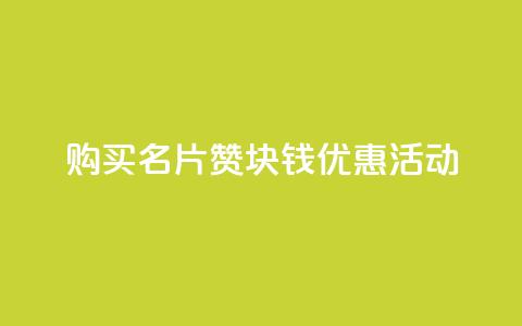 购买QQ名片10000赞,1块钱优惠活动 第1张 购买QQ名片10000赞,1块钱优惠活动 第1张