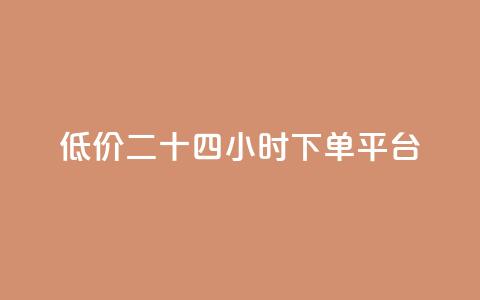 Dy低价二十四小时下单平台,刷空间访问人数 - 拼多多自动下单软件下载 多多积分砍完以后还有没有 第1张 Dy低价二十四小时下单平台,刷空间访问人数 - 拼多多自动下单软件下载 多多积分砍完以后还有没有 第1张