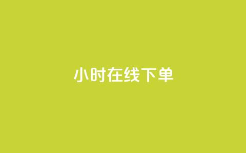 dy24小时在线下单,快手热度购买链接 - 全民k歌业务自助下单 抖音业务卡盟平台 第1张 dy24小时在线下单,快手热度购买链接 - 全民k歌业务自助下单 抖音业务卡盟平台 第1张