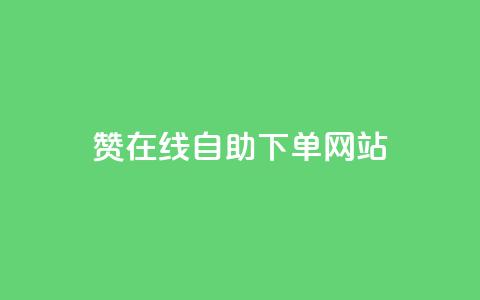 dy赞在线自助下单网站,QQ名片点赞机器人 - 抖音真人点赞24小时在线 qq主页赞自助下单 第1张 dy赞在线自助下单网站,QQ名片点赞机器人 - 抖音真人点赞24小时在线 qq主页赞自助下单 第1张