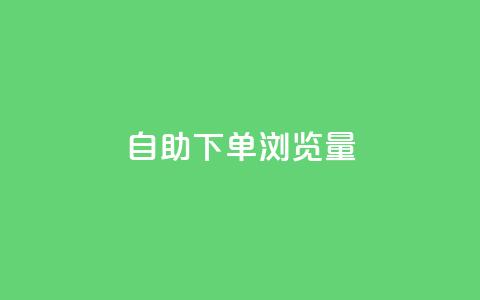 自助下单浏览量,卡盟会员永久网站 - 快手1000个粉丝能卖多少钱呢 qq一毛钱10000赞 第1张 自助下单浏览量,卡盟会员永久网站 - 快手1000个粉丝能卖多少钱呢 qq一毛钱10000赞 第1张