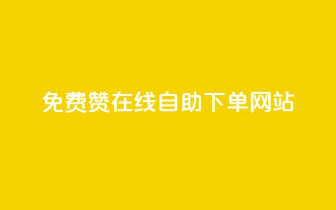 qq免费赞在线自助下单网站 - QQ免费点赞自助下单平台解析! 第1张 qq免费赞在线自助下单网站 - QQ免费点赞自助下单平台解析! 第1张