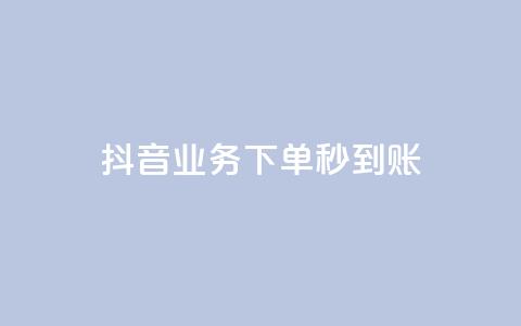 抖音业务下单秒到账,抖音怎么样能快速吸粉 - QQ业务自助网 闪电云商城自助下单 第1张 抖音业务下单秒到账,抖音怎么样能快速吸粉 - QQ业务自助网 闪电云商城自助下单 第1张