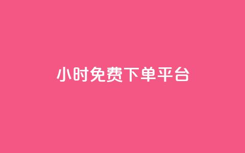 ks24小时免费下单平台,安全可靠的游戏账号交易平台 - 网红商店24小时自助购买 QQ访客记录10万 第1张 ks24小时免费下单平台,安全可靠的游戏账号交易平台 - 网红商店24小时自助购买 QQ访客记录10万 第1张