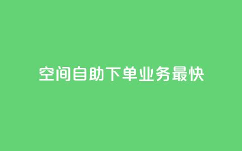 空间自助下单业务最快,qq空间访客量免费领取 - 30级抖音号值多少钱 KS业务下单平台 第1张 空间自助下单业务最快,qq空间访客量免费领取 - 30级抖音号值多少钱 KS业务下单平台 第1张