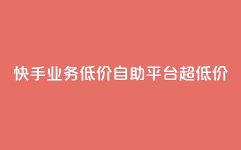 快手业务低价自助平台超低价,qq如何快速弄几万个赞名片 - qq空间怎么查看历史所有访客 抖音点赞24自助服务10个赞 第1张 快手业务低价自助平台超低价,qq如何快速弄几万个赞名片 - qq空间怎么查看历史所有访客 抖音点赞24自助服务10个赞 第1张