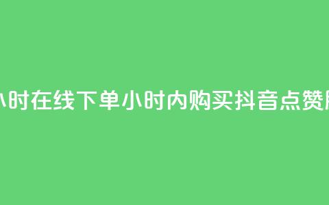 抖音点赞24小时在线下单(24小时内购买抖音点赞服务) 第1张 抖音点赞24小时在线下单(24小时内购买抖音点赞服务) 第1张