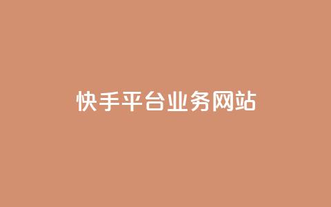快手平台业务网站,24小时自助下单云小店 - 拼多多互助 拼多多砍价群QQ 第1张 快手平台业务网站,24小时自助下单云小店 - 拼多多互助 拼多多砍价群QQ 第1张
