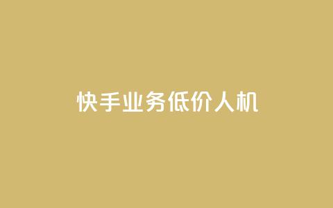 快手业务低价人机,dy粉丝特价 - 巨量千川人工客服入口 QQ自助业务网 第1张 快手业务低价人机,dy粉丝特价 - 巨量千川人工客服入口 QQ自助业务网 第1张