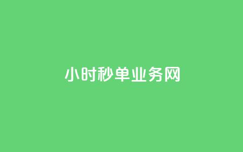 qq24小时秒单业务网,亿卡卡盟 - 拼多多现金大转盘助力50元 拼多多24小时助力网站免费 第1张 qq24小时秒单业务网,亿卡卡盟 - 拼多多现金大转盘助力50元 拼多多24小时助力网站免费 第1张