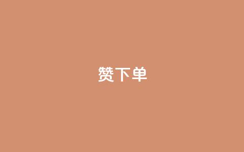 qq赞下单,qq业务自动发卡网 - 彩虹正版授权查询自助下单 低价Ks101000赞 第1张 qq赞下单,qq业务自动发卡网 - 彩虹正版授权查询自助下单 低价Ks101000赞 第1张