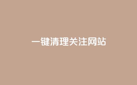 ks一键清理关注网站 - KS一键清理关注网站的全新功能大揭秘~ 第1张 ks一键清理关注网站 - KS一键清理关注网站的全新功能大揭秘~ 第1张