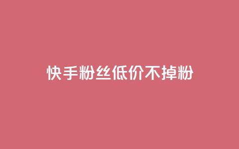 快手粉丝低价不掉粉 - dy白号购买联系方式 第1张 快手粉丝低价不掉粉 - dy白号购买联系方式 第1张