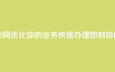 QQ业务自助网 - 优化你的QQ业务	，快速办理，即刻自助~  第1张